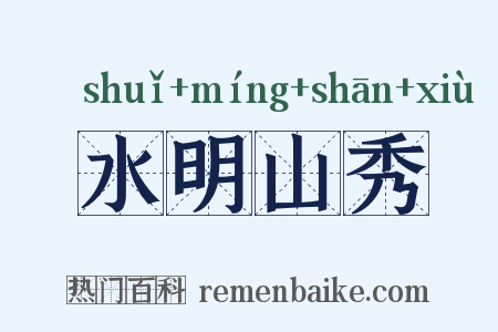 水明山秀是什么意思的图片